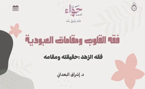 فقه الزهد :حقيقته ومقامه